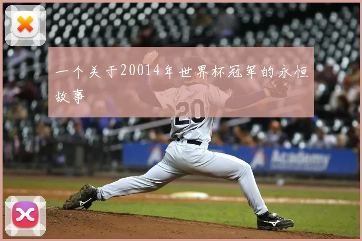 一个关于20014年世界杯冠军的永恒故事