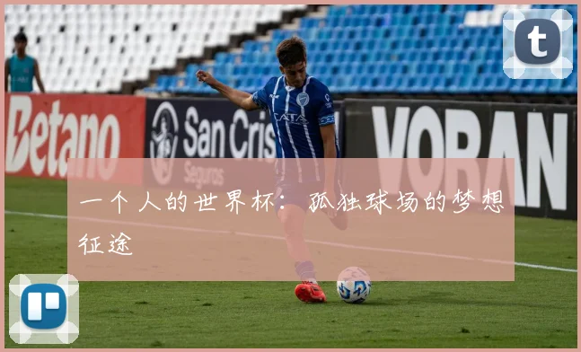 一个人的世界杯：孤独球场的梦想征途