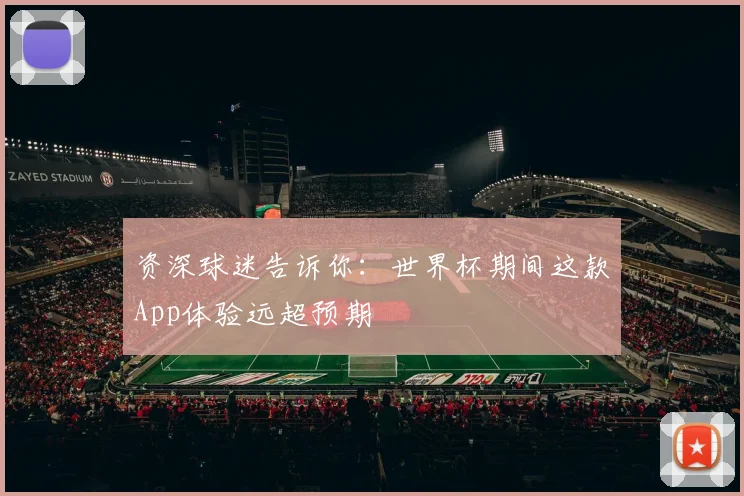 资深球迷告诉你：世界杯期间这款App体验远超预期
