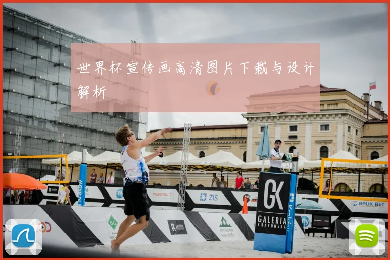 世界杯宣传画高清图片下载与设计解析