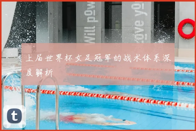 上届世界杯女足冠军的战术体系深度解析
