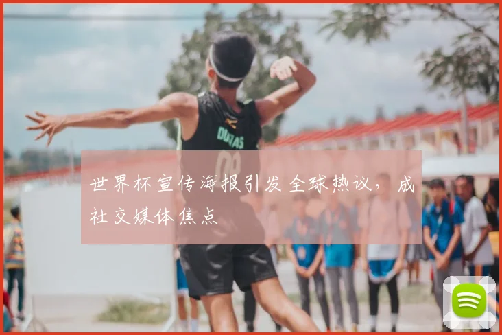 世界杯宣传海报引发全球热议，成社交媒体焦点