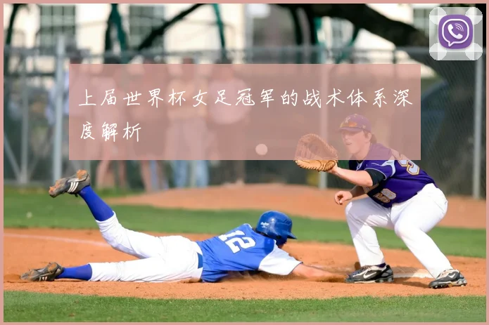 上届世界杯女足冠军的战术体系深度解析