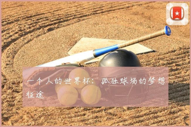 一个人的世界杯:孤独球场的梦想征途