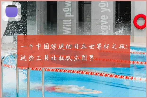 一个中国球迷的日本世界杯之旅:这些工具让狂欢无国界