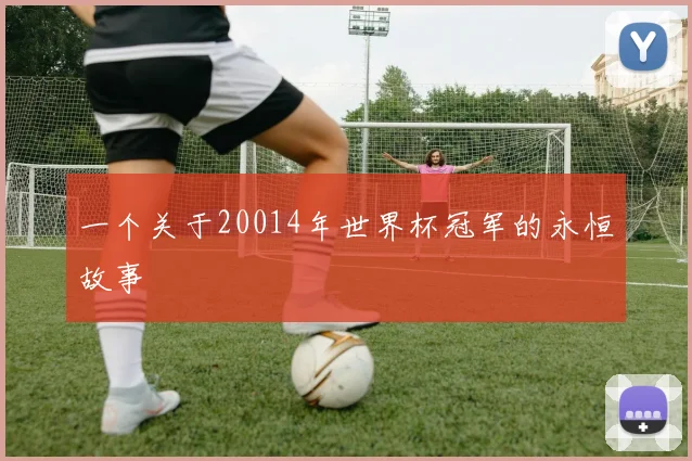 一个关于20014年世界杯冠军的永恒故事