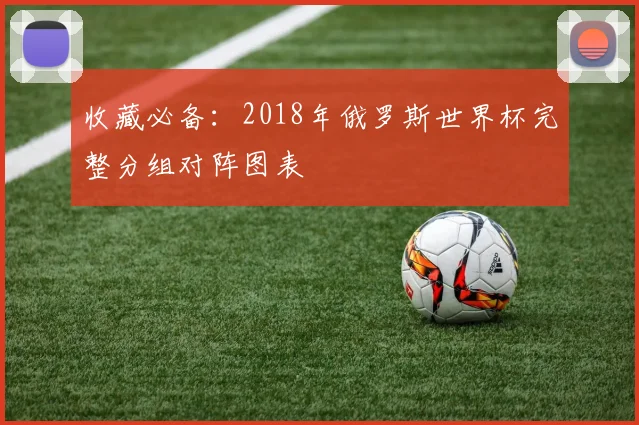 收藏必备:2018年俄罗斯世界杯完整分组对阵图表