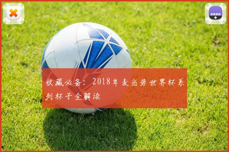 收藏必备:2018年麦当劳世界杯系列杯子全解读