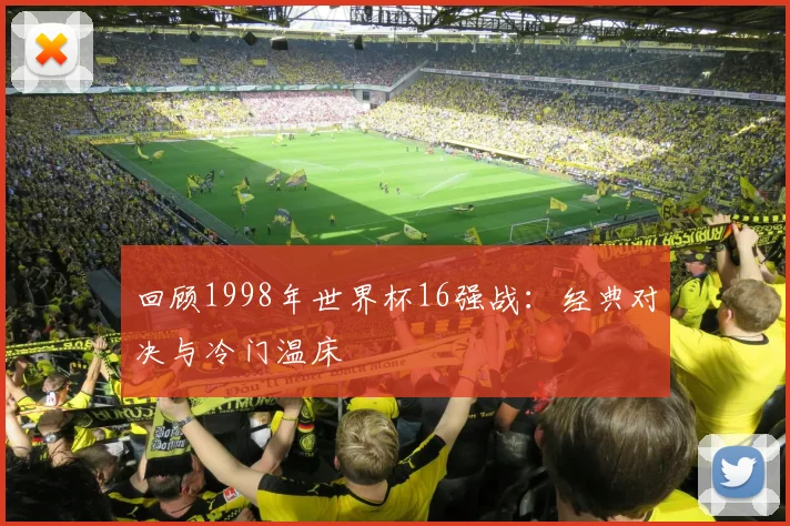 回顾1998年世界杯16强战:经典对决与冷门温床
