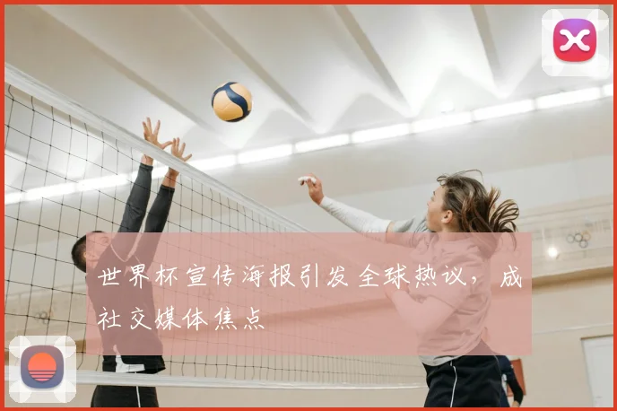 世界杯宣传海报引发全球热议，成社交媒体焦点