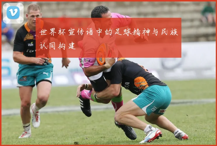 世界杯宣传语中的足球精神与民族认同构建