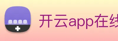 开云app在线入口 logo